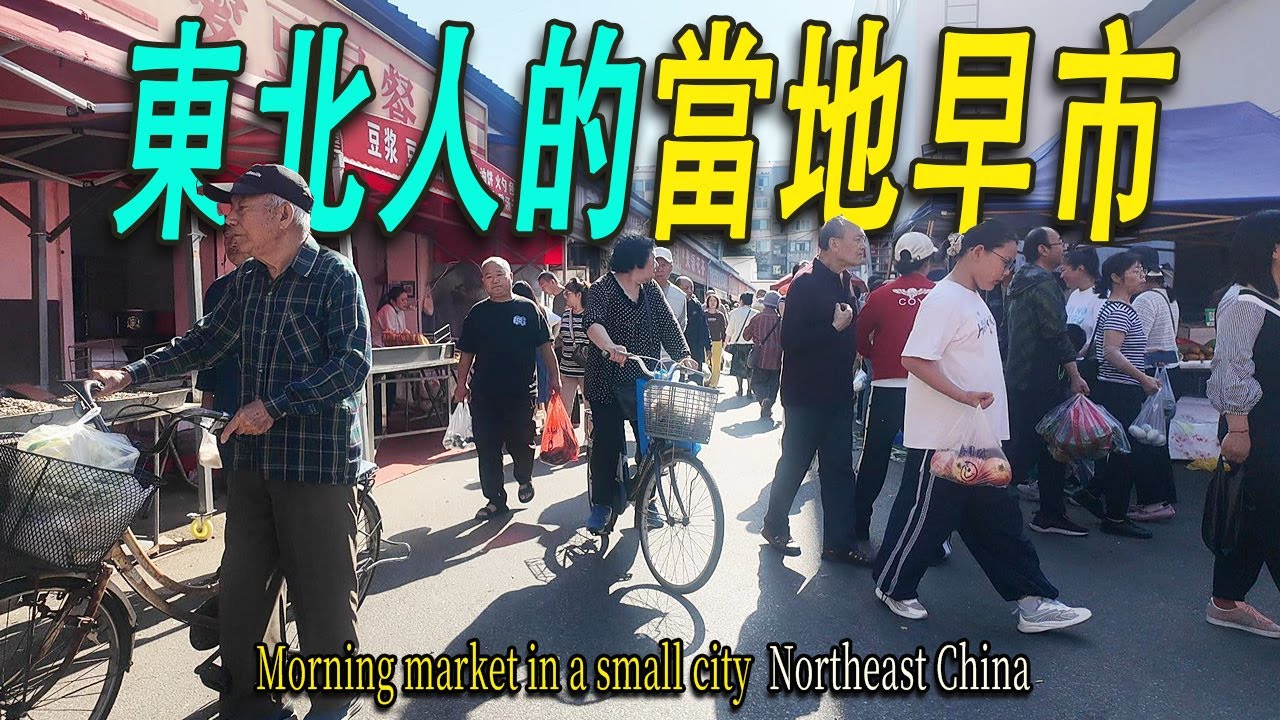 深入東北人的生活：邊境綫上的東北小城，當地最大的早市，臨近中午依然人頭攢動。市場以賣海鮮爲主，早市有專門的店可以加工海鮮。驚嘆東北低廉的物價，這裏是秋天旅居躺平的天堂。丹東|早市|菜市場|東北人