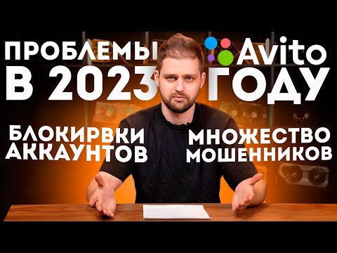 Заблокировали аккаунт Авито, техподдержка, мошенники и другие проблемы сервиса в 2023 году. Часть 1