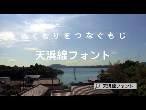 天浜線フォント ＣＭ動画