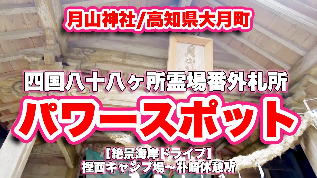 樫西キャンプ場/高知県大月町【無料キャンプ場】〜月山神社【四国八十八ヶ所霊場番外札所】〜朴崎休憩所【旅行VLOG】弁天島,樫西海水浴場,パワースポット,守月山月光院南照寺,役小角,霊石