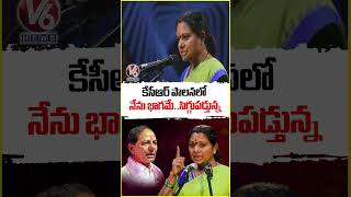 కేసీఆర్ పాలనలో నేను భాగమే..సిగ్గుపడ్తున్న : Kavitha Comments On KCR  | V6 News
