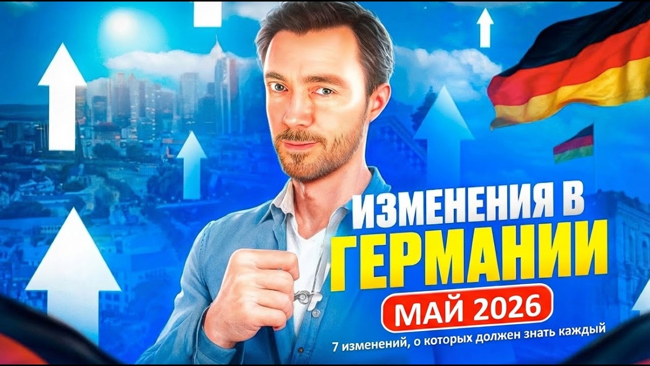 🚨 ИЗМЕНЕНИЯ В ГЕРМАНИИ МАЙ 2026: 7 изменений, о которых должен знать каждый! 