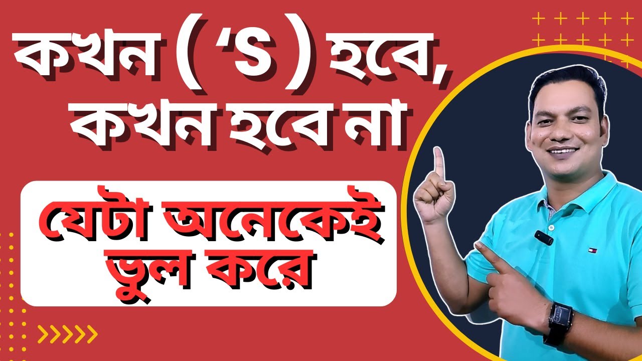 Possessive Case ( 'S ) কখন হবে আর কখন হবে না || Basic English Grammar