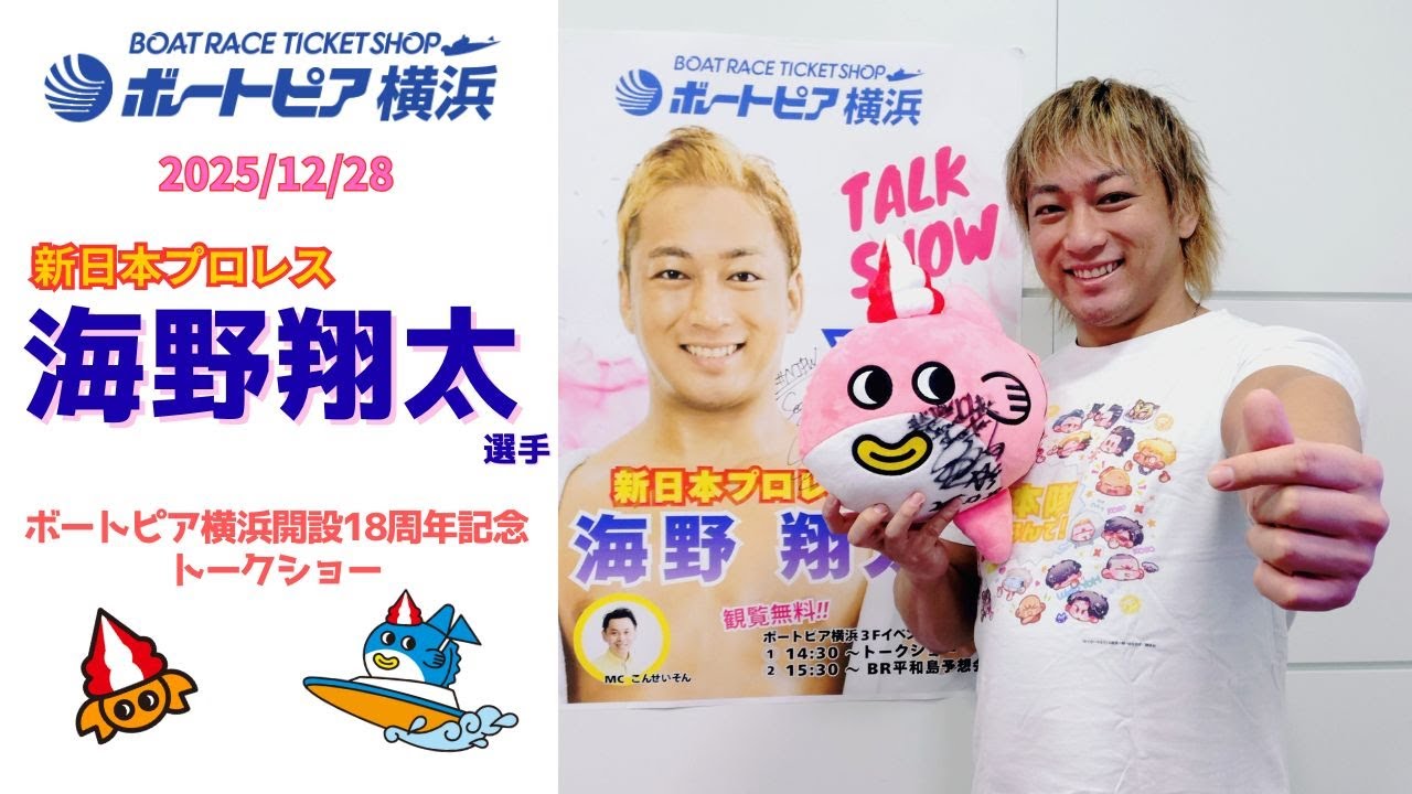 新日本プロレス海野翔太選手トークショー 2025/12/28ボートピア横浜