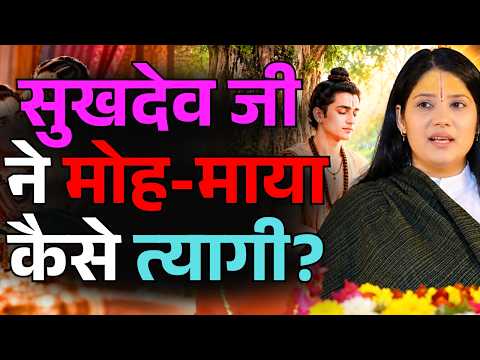 सुखदेव जी ने मोह-माया का त्याग कैसे किया? || देवी प्रतिभा जी || Ishwar TV