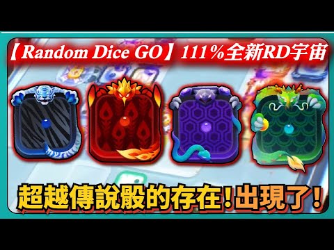 【Random Dice GO】111%全新RD宇宙！超越傳說骰的存在！出現了！｜# 1324｜PFY玩給你看 - YouTube