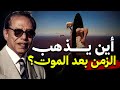 أين يذهب الزمن بعد الموت إجابة تهز القلب د مصطفى محمود 