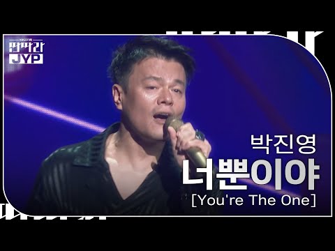 박진영 - 너뿐이야 [<strong>Youre</strong> The One] [KBS 대기획 – 딴따라 JYP 박진영] | KBS 240916 방송