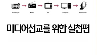 2. 미디어선교를 위한 실천편_강디모데