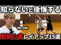 【有料級】"現役プロ選手"が教える最強レイアップ15選【親御さん必見】