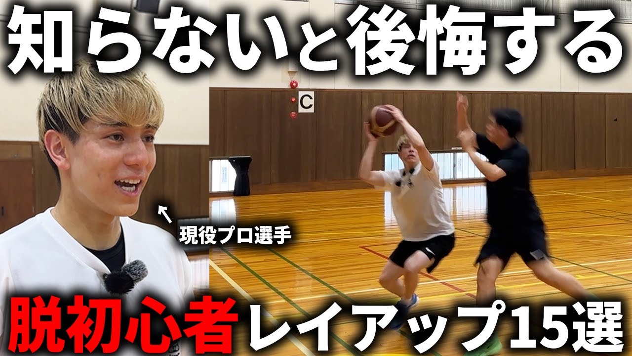 【有料級】"現役プロ選手"が教える最強レイアップ15選【親御さん必見】