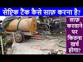 Septic tank kaise saaf karna hai? How to clean Septic Tank and Cost? When Tank is Full?