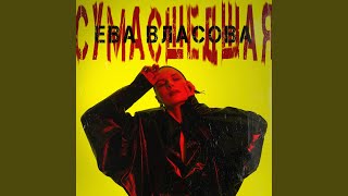 Сумасшедшая - YouTube