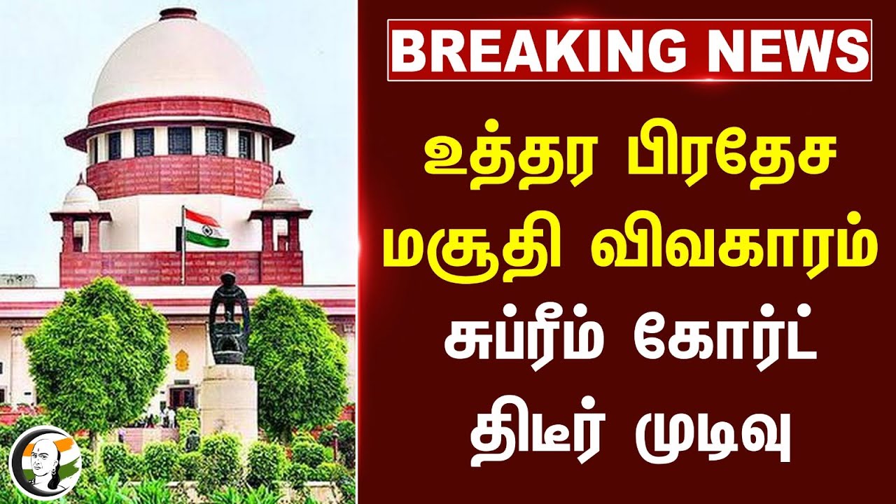 #BREAKING: Uttar Pradesh Mosque விவகாரம்.. Supreme Court திடீர் முடிவு