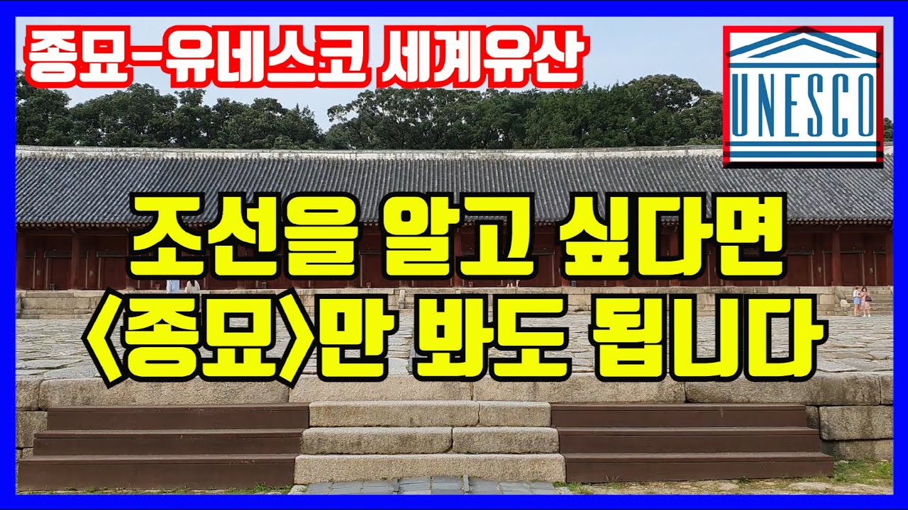 종묘는 어떻게 세계유산이 되었을까? 종묘는 조선 왕조의 제사를 모시는 곳이 아닙니다 건물 하나하나가 조선의 모든 정신을 담은 조선 자체입니다