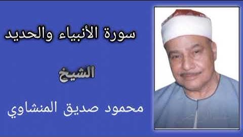 سورة الانبياء و الحديد - الشيخ محمود صديق المنشاوي Mahmoud Minshawi