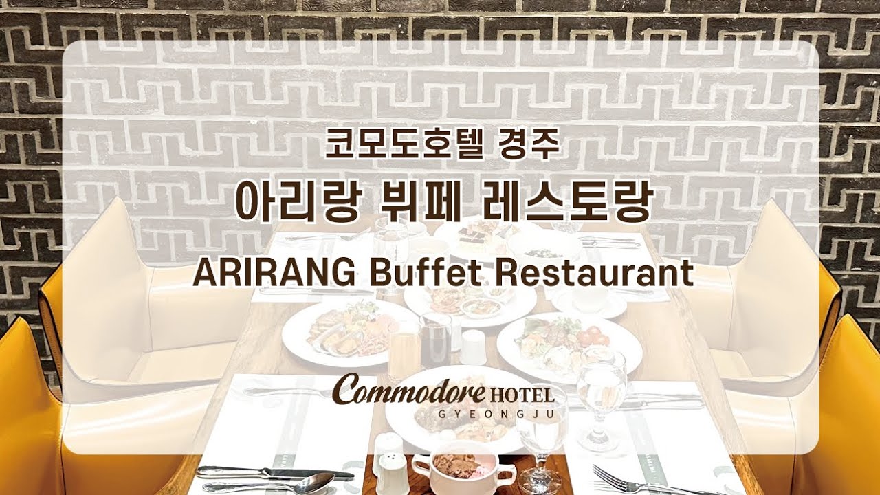 [코모도호텔 경주] '아리랑' 뷔페 레스토랑