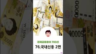 [경제금융용어 700선] 76.국내신용 2편