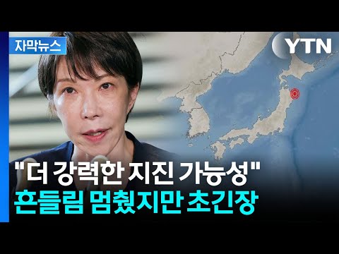 [자막뉴스] 지진 여파에 낙엽처럼 '우수수'...일본, 지금부터가 더 두려운 이유 / YTN