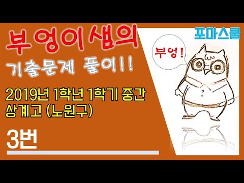 2019년 <strong>상계고</strong>(노원구) 1학년 1학기 중간고사 수학 3번