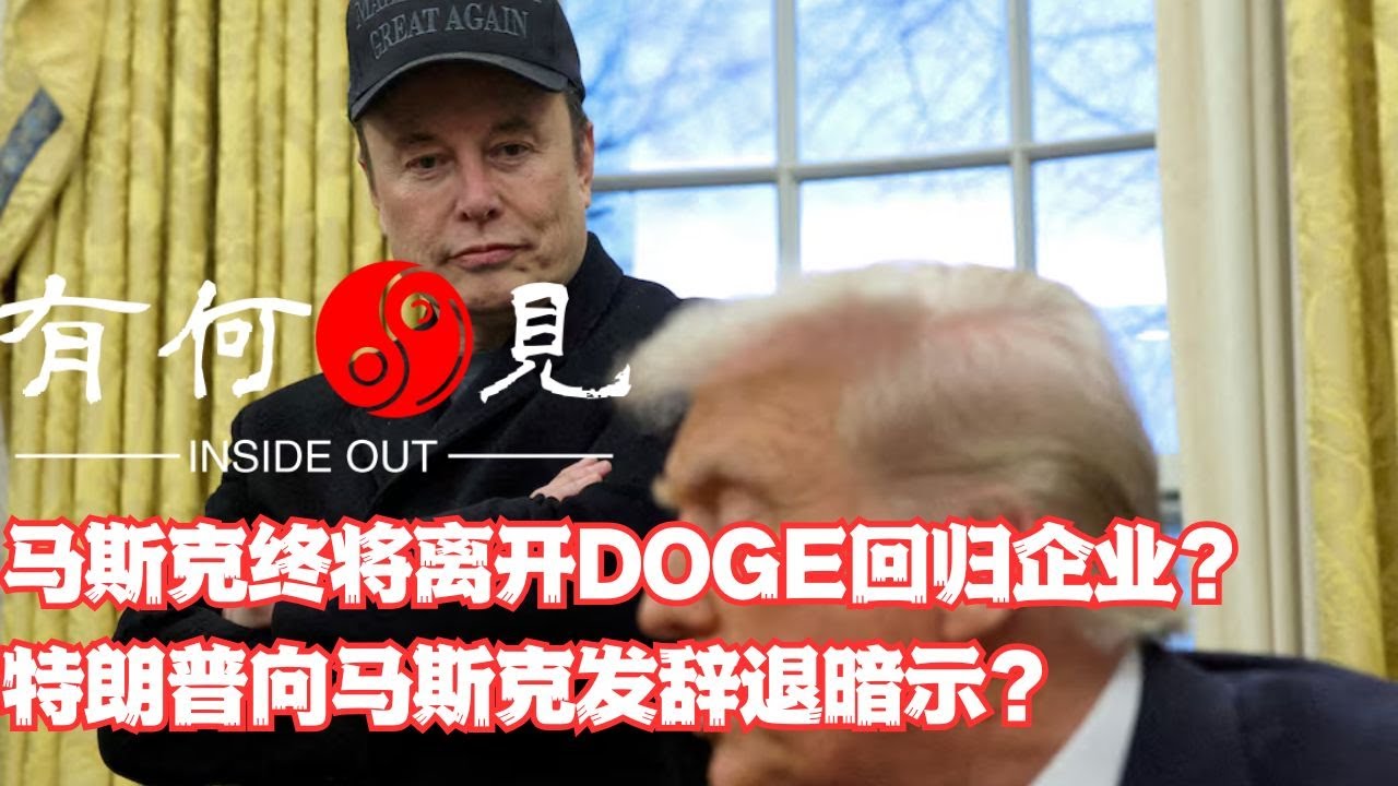 ~第1097期~马斯克终将离开DOGE回归企业？特朗普向马斯克发出辞退暗示？马斯克领导的效率改革面临失败？特朗普的改革前景黯淡？20250402