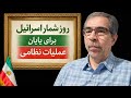 برآورد اسرائیل از پایان عملیات نظامی علیه جمهوری اسلامی برآورد اسرائیل از پایان عملیات نظامی علیه جمهوری اسلامی