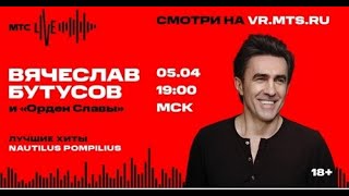 Бутусов И Орден Славы   Мтс Live