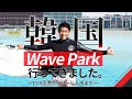 韓国WavePark行ってきました ① 〜仁川空港からプール入水まで〜