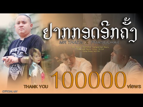 ຢາກກອດອີກຄັ້ງ (อยากกอดอีกครั้ง) Mr THAEN Ft.PRANGCHAII (OFFICIAL MV )