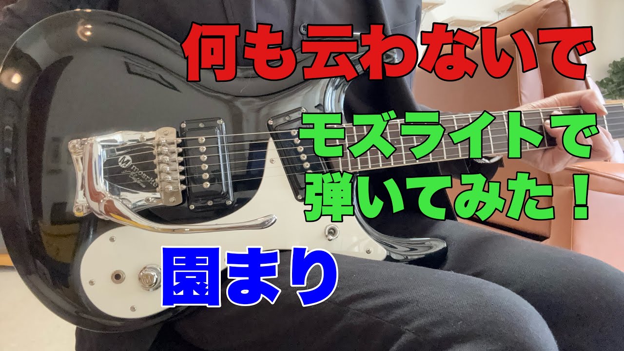 ■モズライトギター Mosrite of California 演奏動画あり！ 何も云わないで 園まりあまてらすさんのリクエストです。モズライト