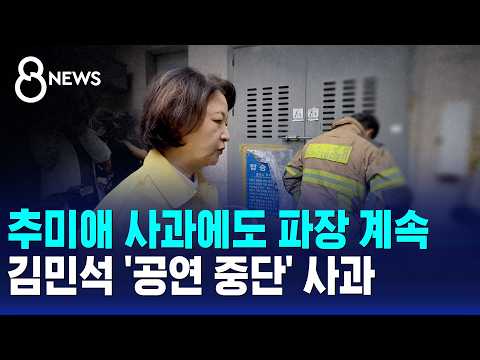 Fallout Continues Despite Choo Mi-ae's Apology.. Kim Min-seok Apologizes for 'Concert Interruptio...