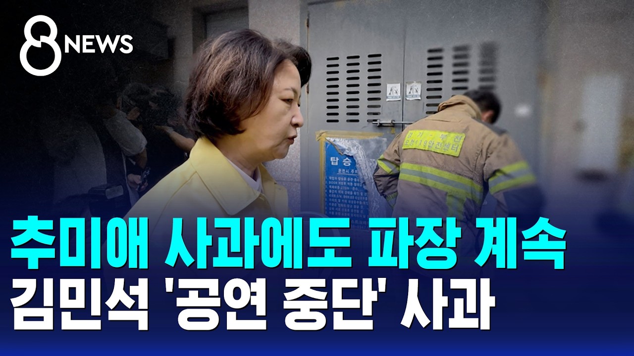 추미애 사과에도 파장 계속..김민석 '공연 중단' 사과 / SBS 8뉴스