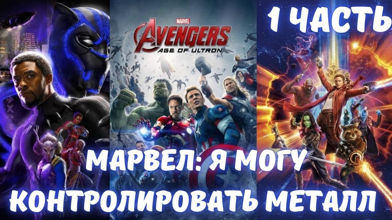 Марвел: Я могу контролировать металл 1 часть