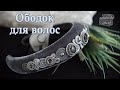 Декор ободка из Wildberries // Hair band decor