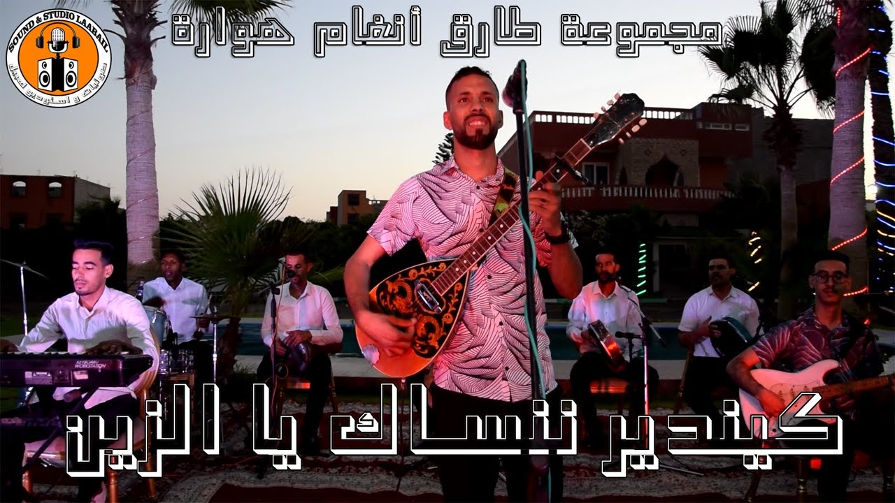 Group Tarik Angham Howara - Kindir nenssak Ya zine مجموعة طارق أنغام هوارة - كيندير ننساك يا الزين