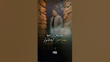 حالات واتس اب قطبيا رضا البحراوي هكمل المشوار KOTB 