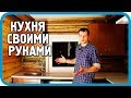 ОПОЗДАЛ НА ЦЕЛЫЙ ГОД, НО СДЕЛАЛ! ДЕРЕВЕНСКАЯ КУХНЯ ЖЕНЕ!