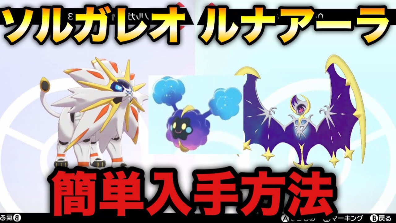 ポケモン剣盾 ソルガレオ ルナアーラ 簡単入手方法 ソードシールド Youtube