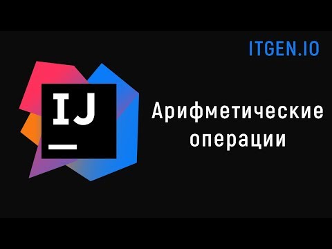 Уроки по Java. Арифметические операции в джава