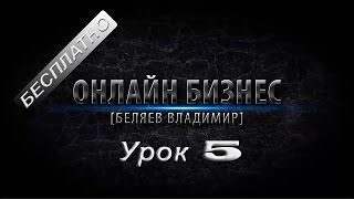 Бесплатные уроки! Онлайн бизнес от Владимира Беляева урок 5! Бесплатные уроки! Онлайн бизнес от Владимира Беляева урок 5!