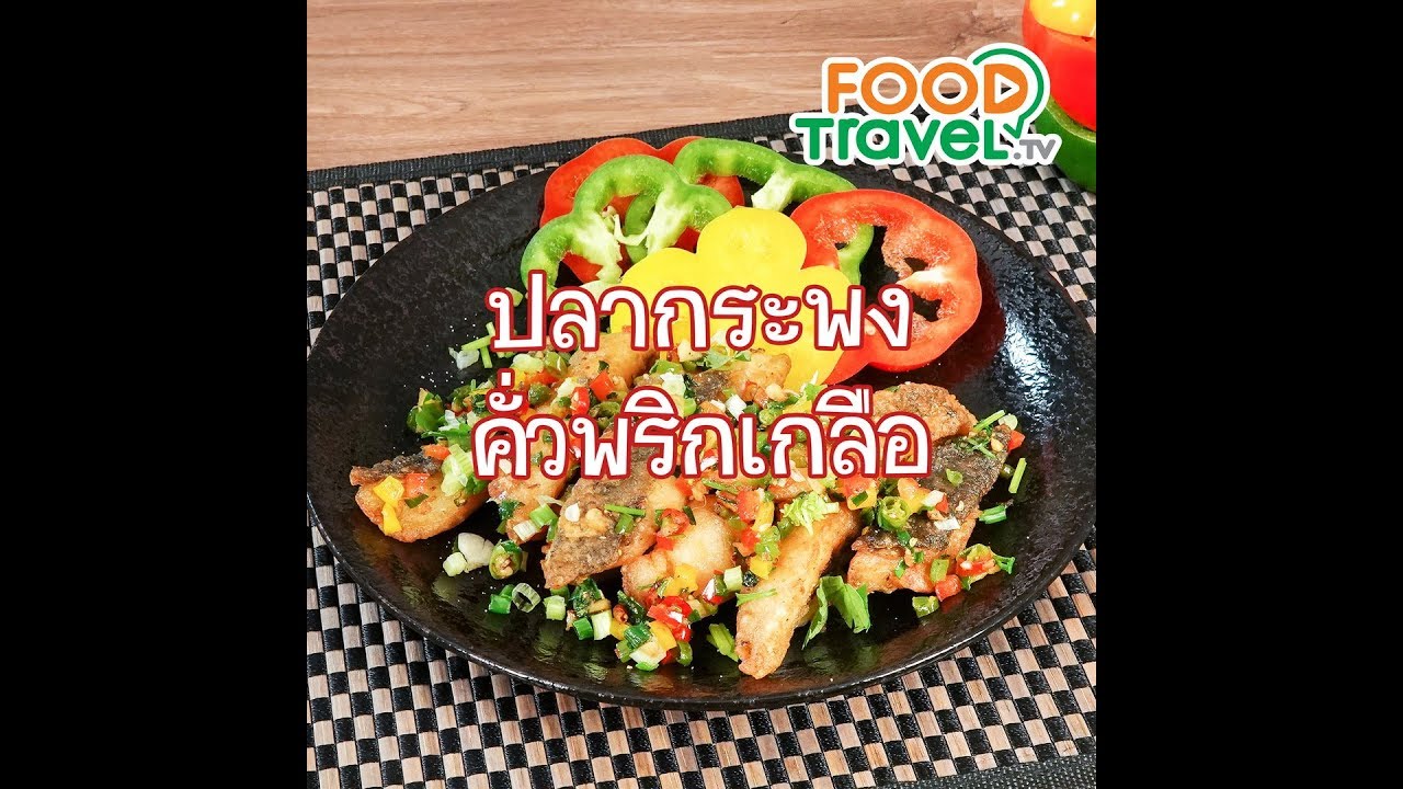 ปลากระพงคั่วพริกเกลือ Salt Pepper Fried Fish | 1 Minute Cooking