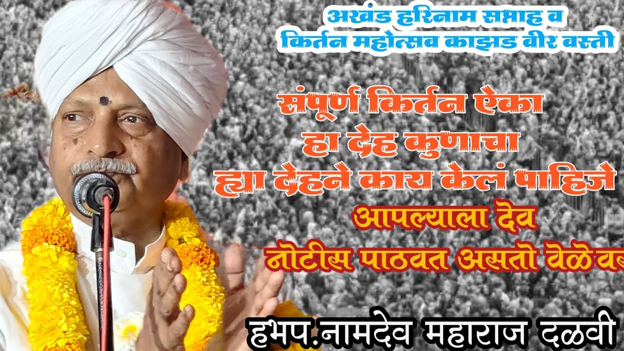 हभप.नामदेव महाराज दळवी. हा देह कोणाचा संपूर्ण किर्तन ऐका 🙏🌹❤️