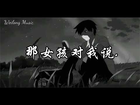 「维隆音乐时间」那女孩对我说nightcore.