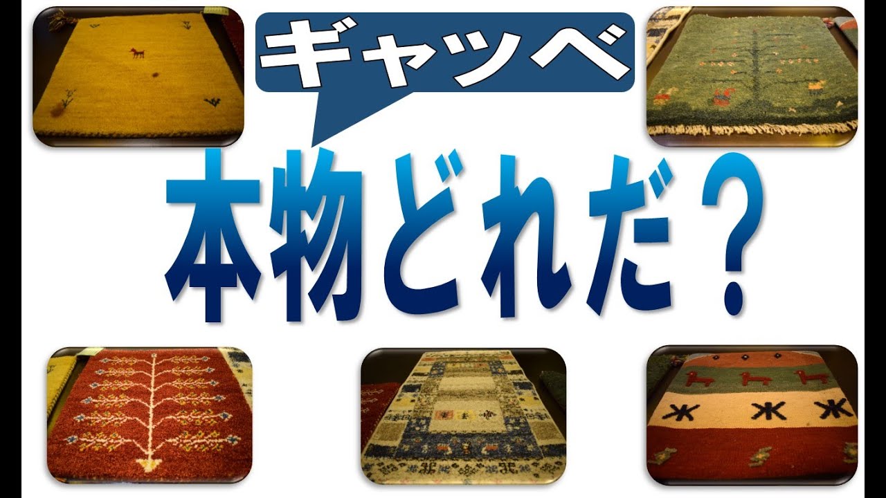 現物処分　ミニギャベ●40×41㎝●手織●本物●新品未使用 遊牧民が紡ぐギャッベ ギャッベ 本物と偽物の見分け方 - YouTube