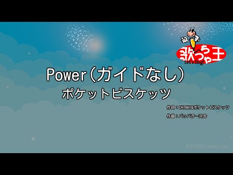 【ガイドなし】Power/ポケットビスケッツ【カラオケ】