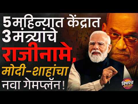 5 महिन्यात केंद्रात 3 मंत्र्यांचे राजीनामे, Narendra Modi - Amit Shah यांचा नवा गेमप्लॅन ! |