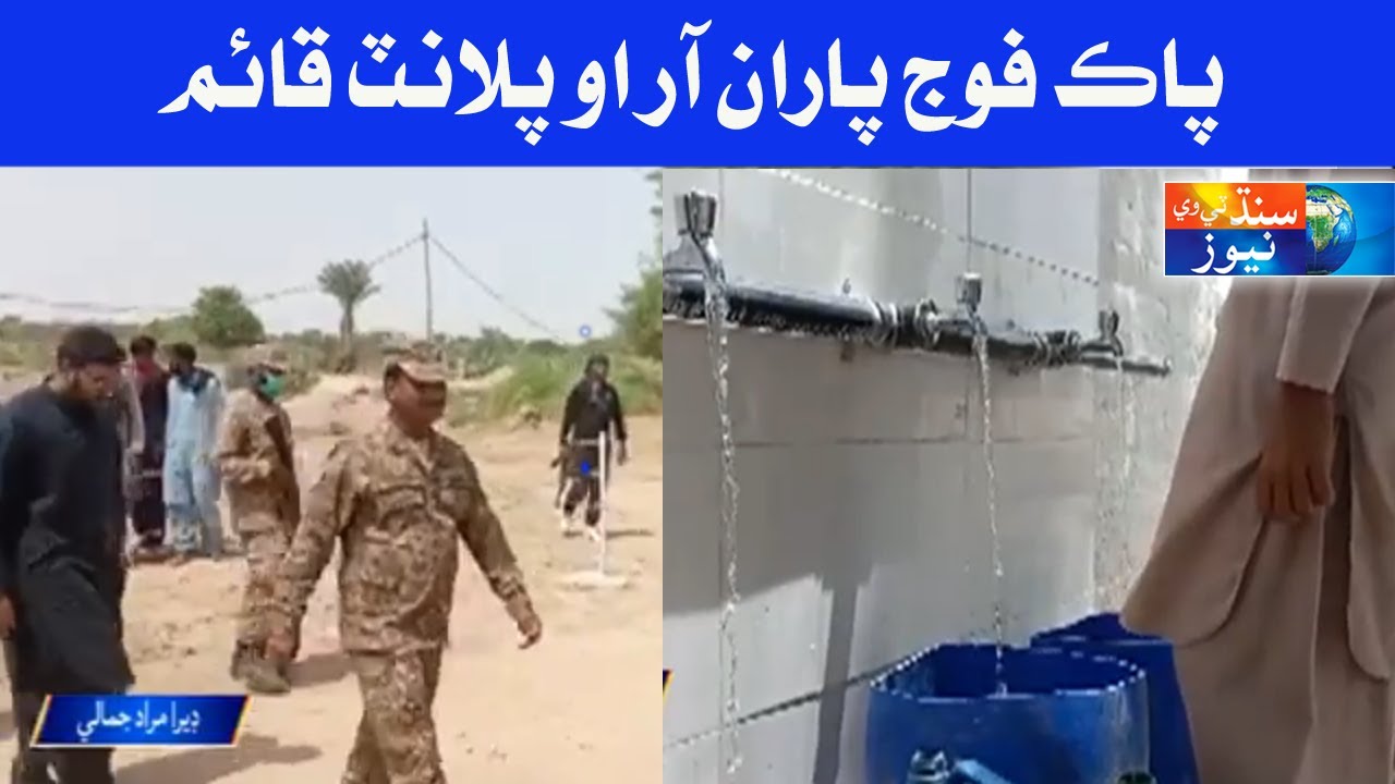 Dera Murad Jamali mein Pak Army paran R.O Plant Lagrayo Wayo
