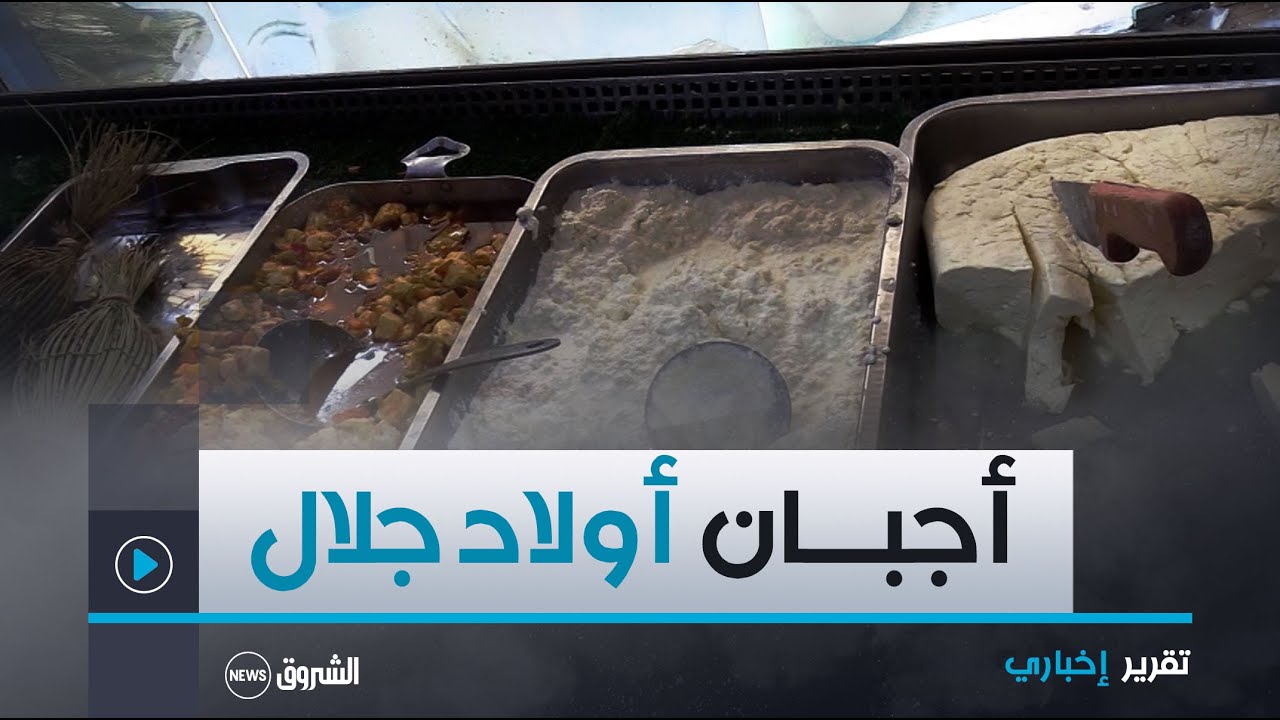 أولاد جلال | محلات الأجبان تستوقف مستعملي الطريق  رقم 46