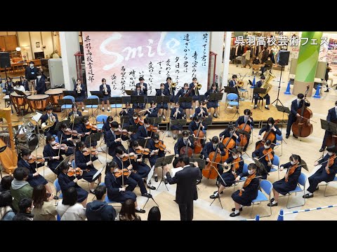 呉羽高校芸術フェスinファボーレ 管弦楽部(オーケストラ) 2023年