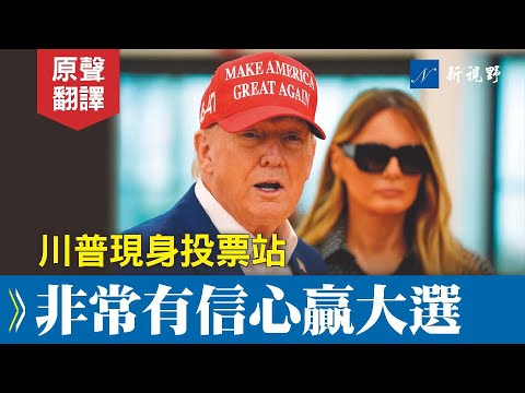 【中文字幕】川普有信心大贏,抨擊福克斯關鍵時刻搞鬼,奧普拉應該為自己感到羞恥。 川普 美國大選 投票站 | 新視野 20241105